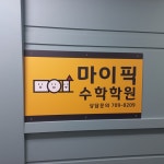 마이픽수학학원