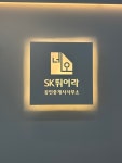 인천SK뛰어라 공인중개사사무소