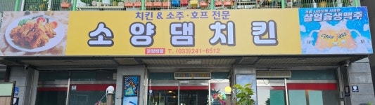 소양댐치킨