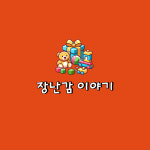 장난감이야기