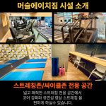 머슬에이치짐 천안아산역점