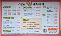 고령촌돼지찌개