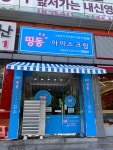 띵동아이스크림 신곡서해점