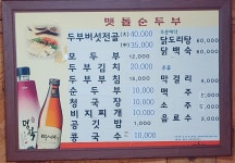 맷돌순두부