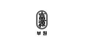 부원