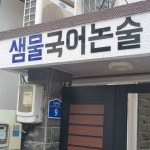 샘물국어논술