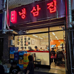 부원냉삼집 당감동점