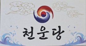 천운당