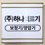 하나의료기