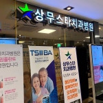 상무스타치과병원
