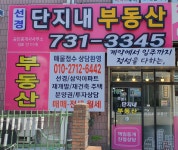 선경단지내부동산공인중개사사무소