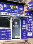 위너행정사사무소