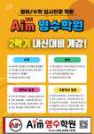 에임Aim영수학원