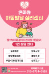 광명온마음아동발달심리센터