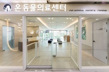 온 동물의료센터