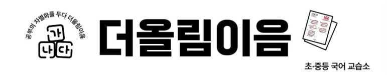 더올림이음국어교습소