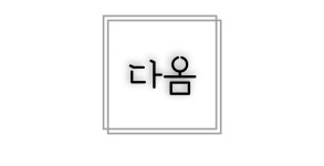 다옴