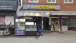 준이네방앗간