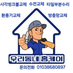 우리동네홈케어집수리