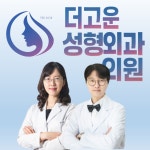 더고운성형외과의원