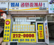 범서공인중개사사무소