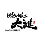 법무법인 대진 수원분사무소