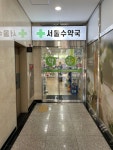 서울수약국