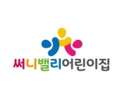 써니밸리어린이집