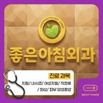 좋은아침외과의원