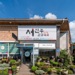 서진주한정식