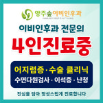 양주숲이비인후과의원