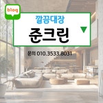 깔끔대장준크린