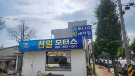 천일모터스.세차