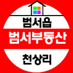 범서공인중개사사무소