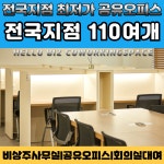 비상주사무실 공유오피스 헬로비즈센터 남양주점