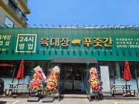 육대장 푸줏간 공항신도시점