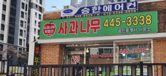 사과나무공인중개사사무소
