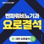 멘파워비뇨기과 대전점