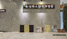 상무스타치과병원
