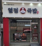 열정국밥 양천구목동점