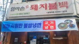 엄마손돼지불백 상계역점