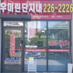우미린단지내공인중개사사무소
