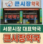 큰시장약국