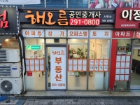 해오름공인중개사사무소