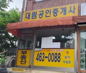 대림공인중개사사무소