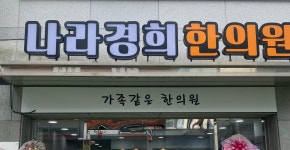 나라경희한의원