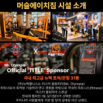 머슬에이치짐 천안아산역점