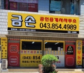 금손공인중개사사무소