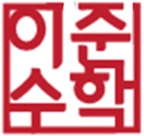 이준수학전문학원