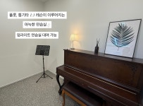쉼;피아노음악학원 | 쉼음악학원